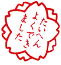 たいへんよくできました